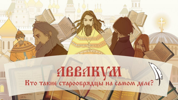 Исторический анимационный фильм Аввакум