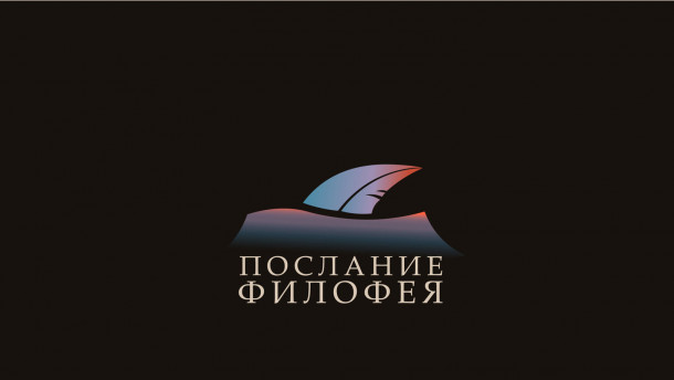 Послание Филофея